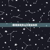 周易算命怎么办营业执照，请问我可办什么营业执照？我的门面租给算命的在做