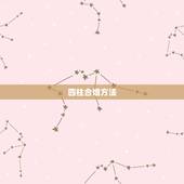 四柱合婚方法，男女合婚四柱主要看那一柱