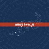 测试自己会不会二婚，怎么知道自己是不是二婚命