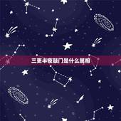 三更半夜敲门是什么属相，三更半夜是指什么生肖