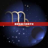 算命生辰八字测子女，算命 生辰八字命中注定有几个子女