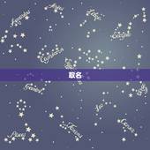 取名 生辰八字免费周易起名，周易生辰八字取名起名