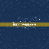 属鼠2021年结婚好不好，属猴的和属鼠的2021年几月几号结婚最好？