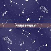丙寅日生于卯月详解，丙寅曰柱生于几月好