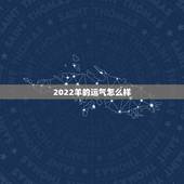 2022羊的运气怎么样，属羊1979年43走大运