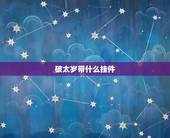 破太岁带什么挂件，刑太岁化解  生肖狗