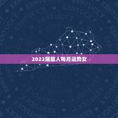 2022属鼠人每月运势女，1972年鼠女2021年每月运势