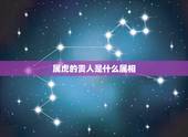 属虎的贵人是什么属相，属虎的属相婚配表