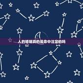 人的婚姻真的是命中注定的吗，人的婚姻是上天安排好的吗