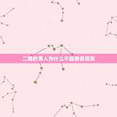 二婚的男人为什么不能要很现实，为什么聪明女人“不会碰”离过婚男人？哪3