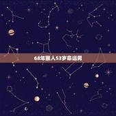 68年猴人53岁命运男，68年属猴人的终身寿命