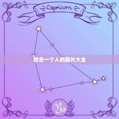 想念一个人的图片大全，想念一个人的句子图片