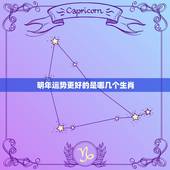 明年运势更好的是哪几个生肖，生肖属鼠的2022 年运势如何