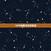 1978年属马女的命运，1978年属马42岁以后命运