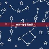 点淘app下载安装，最近下载了淘集集这个软件，挺有意思的，就是要好友助