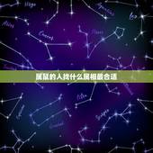 属鼠的人找什么属相最合适，属鼠人和什么属相合作最好