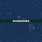 男女匹配度测试算法，哪些星座的男女生最匹配呢？