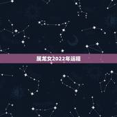 属龙女2022年运程，属龙人2022年婚姻怎样