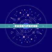 寅鼠相差几岁最好婚配，生肖鼠跟什么最配，属鼠的属相婚配表