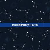 女大男四岁婚配为什么不好，男比女大9岁婚配