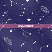 属马人9月运势，属马的人2022 年运势及运程
