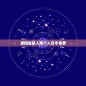 算姻缘输入两个人名字免费，用名字算两个人的缘份