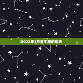 2022年3月金牛座的运势，金牛座三月份的运势？