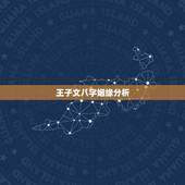 王子文八字姻缘分析，生辰八字真的能够决定一个人姻缘走向？