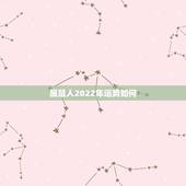 属鼠人2022年运势如何，属马的人，在2023年属鼠年运势如何？是不是
