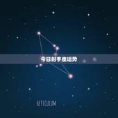 今日射手座运势，射手座今日运势