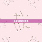 属羊女的更佳配偶，1979年属羊女更佳配偶是什么