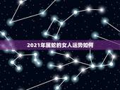 2021年属蛇的女人运势如何，2021年蛇女的财运好不好