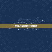生辰八字测名打分解析 八字算命介绍