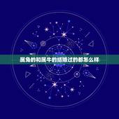 属兔的和属牛的结婚过的都怎么样，兔和牛配婚姻好不好