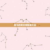 属马的男女婚配表大全，90年属马的属相婚配表大全 嫁或取什么属相的人合
