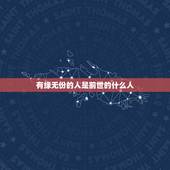 有缘无份的人是前世的什么人，你和哪些人今生有缘无份？