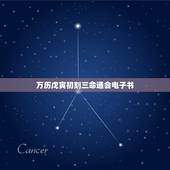 万历戊寅初刻三命通会电子书，三命通会在线阅读