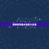 四季发财鱼水温多少合适，发财鱼水温该控制在几度啊~
