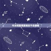 牛女和鼠男属相合不合婚姻，属相鼠与属相兔婚姻不合化解办法？