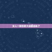 女人一转伤官大运就出轨了，女命走伤官沐浴大运 是女会出轨还是老公会出轨