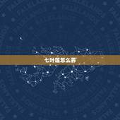 七叶莲怎么养，七叶莲的养殖方法