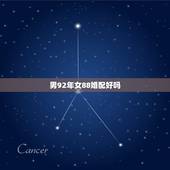 男92年女88婚配好吗，男92年，女88年，他们属相和五行说的不一样，