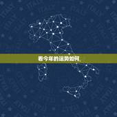看今年的运势如何，2022 年运势免费测算