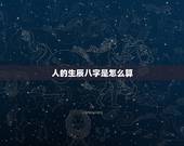 人的生辰八字是怎么算，如何算生辰八字