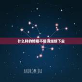 什么样的婚姻不值得继续下去，什么样的婚姻应该结束