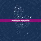 天蝎男婚配天蝎女好啊，天蝎座女和 天蝎座男相配吗