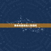 癸未年属羊的人命如何，癸未年五行属什么