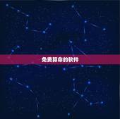 免费算命的软件，周易预测免费占卜算卦软件