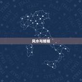 风水与婚姻，什么样的风水不利于婚姻