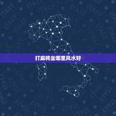 打麻将坐哪里风水好，今天打麻将的财神方位在哪里？打嘛将在那个方位好